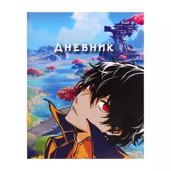 Дневник школьный для 1-11 классов,