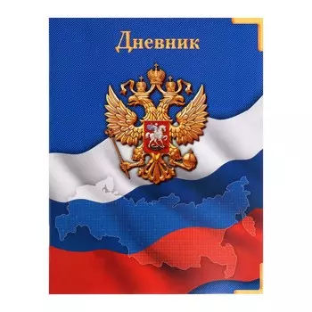 Дневник школьный для 1-11 классов,