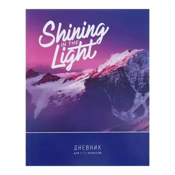 Дневник универсальный для 1-11 классов shining in the light, твердая обложка, глянцевая ламинация, 40 листов