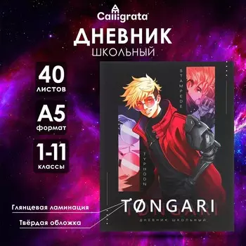 Дневник школьный для 1-11 классов