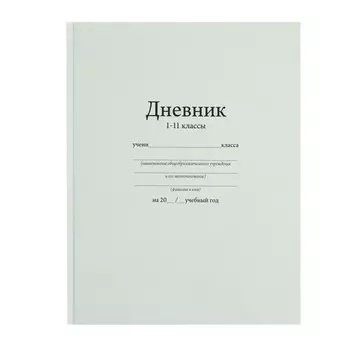 Дневник универсальный для 1-11 классов,