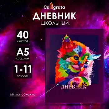 Дневник в мягкой обложке, для 1-11 классов, 40 листов, calligrata