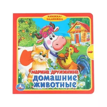 Домашние животные