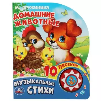 Домашние животные Дружинина (1 кн
