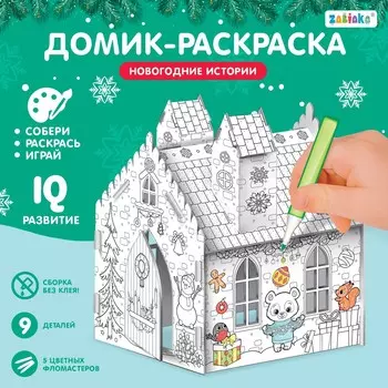 Домик-раскраска 3 в 1