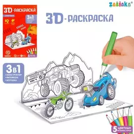 3d-раскраска