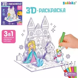 Раскраска 3d
