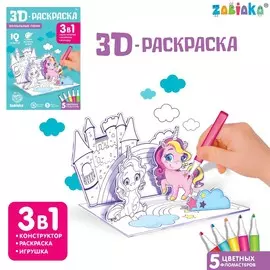 Раскраска 3d