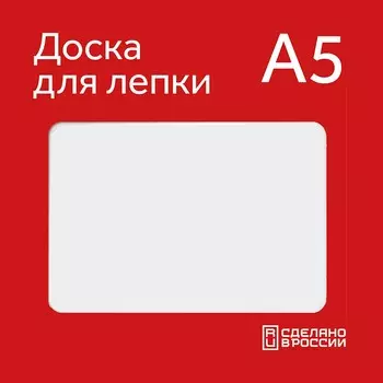 Доска для лепки а5 calligrata, эконом, 600 мкм, белая