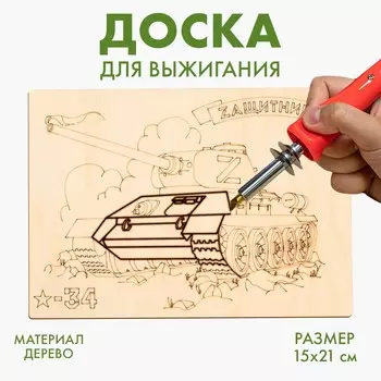 Доска для выжигания