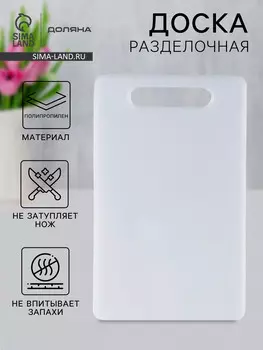 Доска разделочная доляна