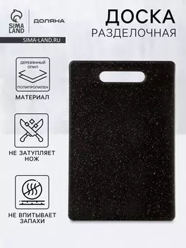 Доска разделочная доляна