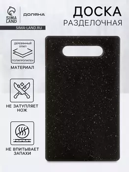 Доска разделочная доляна