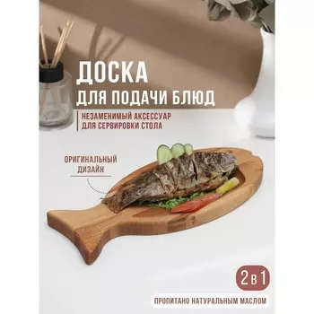 Доска разделочная и для подачи