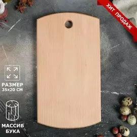 Доска разделочная, прямоугольная, 35 х 20 см, цельный массив бука