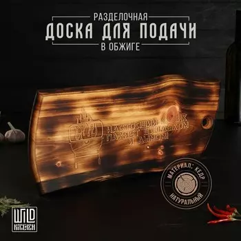 Доска разделочная в обжиге wild kitchen