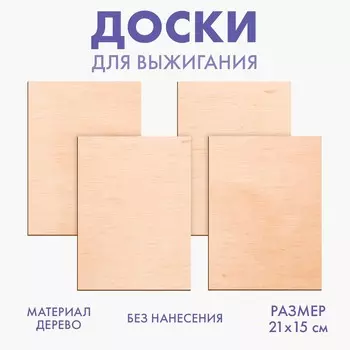 Доски для выжигания