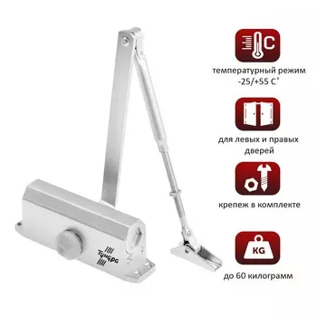 Доводчик дверной тундра d=60sl, до 60 кг, цвет серебро