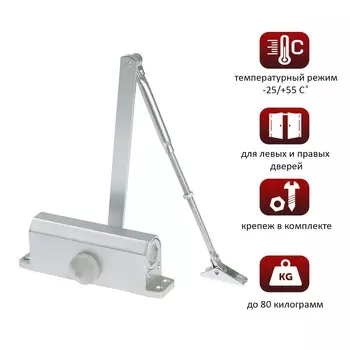 Доводчик дверной тундра d=80sl, от 45-70 кг, цвет серебро