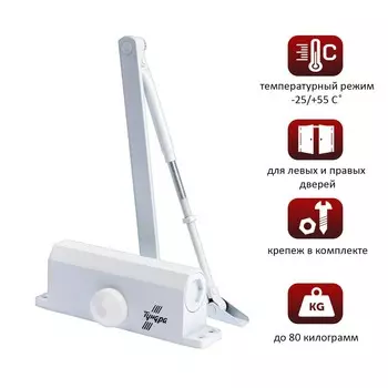 Доводчик дверной тундра d=80ww, от 45-70 кг, белый