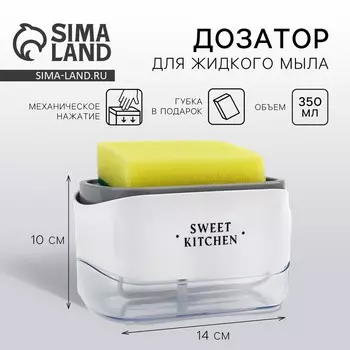 Дозатор для моющего средства кухонный sweet kitchen, с подставкой для губки, 1410 см
