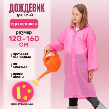 Дождевик детский со светоотражающими элементами, розовый, 120-160 см