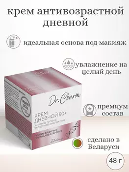 Dr.CHARM Крем дневной 50+ АКТИВНОЕ ПИТАНИЕ ЭКСПЕРТНОЕ ОМОЛОЖЕНИЕ, 48г
