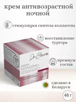 Dr.CHARM Крем ночной 50+ ГЛУБОКОЕ ВОССТАНОВЛЕНИЕ ИНТЕНСИВНОЕ ОБНОВЛЕНИЕ, 48г