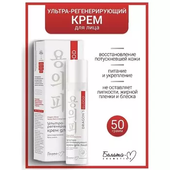 Dragon's Blood Крем для лица Ультра-регенерирующий 50г