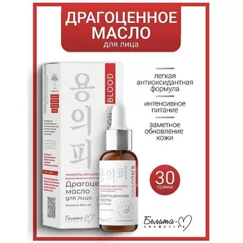 Dragon's Blood Масло Драгоценное для лица 30мл