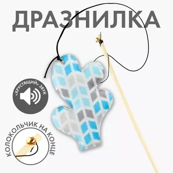 Дразнилка с игрушкой и шуршалкой