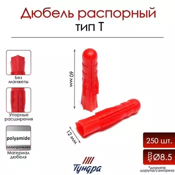 Дюбель тундра, тип т, распорный, полипропиленовый, 12х60 мм, 250 шт