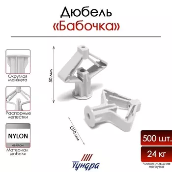 Дюбель тундра, бабочка, для пустотелых конструкций, нейлоновый, 10х50 мм, 500 шт