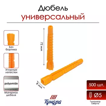 Дюбель тундра, универсальный, без бортика, полипропиленовый, 8x72 мм, 500 шт