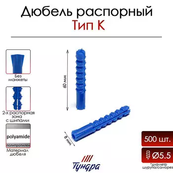 Дюбель тундра, тип k, распорный, с шипами, полипропиленовый, 8х50 мм, 1000 шт
