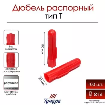 Дюбель тундра, тип т, распорный, полипропиленовый, 20х100 мм, 100 шт