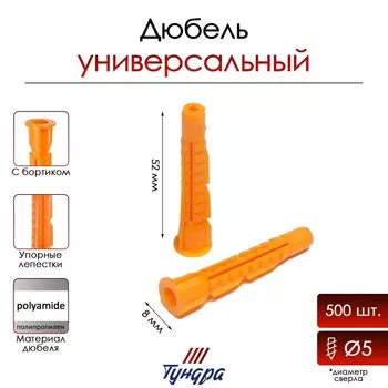 Дюбель тундра, универсальный, c бортиком, полипропиленовый, 852 мм, 500 шт.