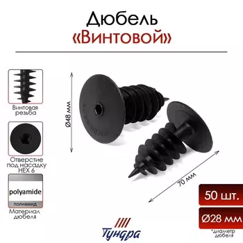 Дюбель тундра, для изоляционных материалов, винтовой, 2870 мм, 50 шт.