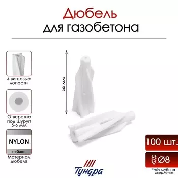 Дюбель тундра, для газобетона, нейлоновый, 855 мм, 100 шт.