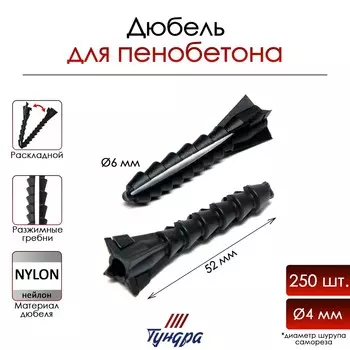 Дюбель тундра, для пенобетона, раскладной, нейлоновый, 652 мм, 250 шт.