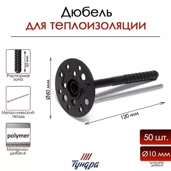 Дюбель тундра, для утеплителя, с металлическим гвоздем, 10120 мм, черный, 50 шт.
