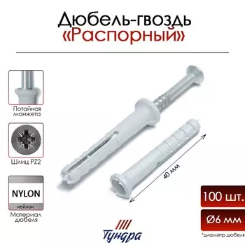 Дюбель-гвоздь тундра, потайной бортик, нейлоновый, 6х40 мм, 100 шт