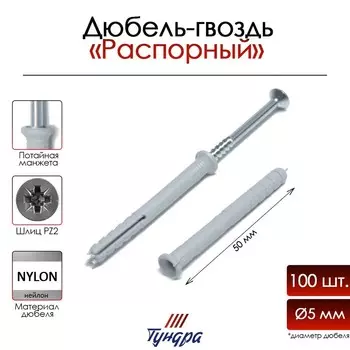 Дюбель-гвоздь тундра, потайной бортик, нейлоновый, 5х50 мм, 100 шт