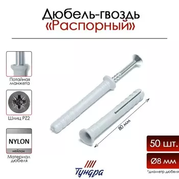 Дюбель-гвоздь тундра, потайной бортик, нейлоновый, 8х80 мм, 50 шт
