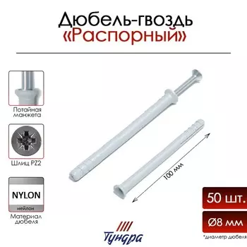 Дюбель-гвоздь тундра, потайной бортик, нейлоновый, 8100 мм, 50 шт.