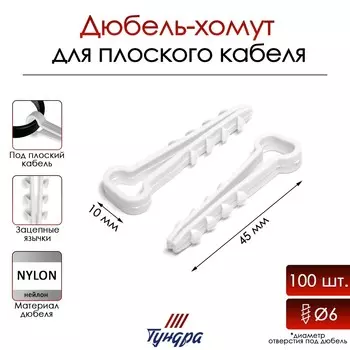 Дюбель-хомут