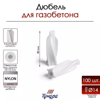 Дюбель тундра, для газобетона, нейлоновый, 14х80 мм, 100 шт