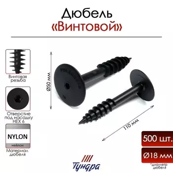 Дюбель тундра, для изоляционных материалов, винтовой, 18х110 мм, 500 шт