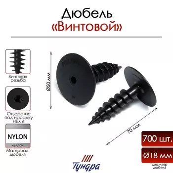 Дюбель тундра, для изоляционных материалов, винтовой, 1870 мм, 700 шт.