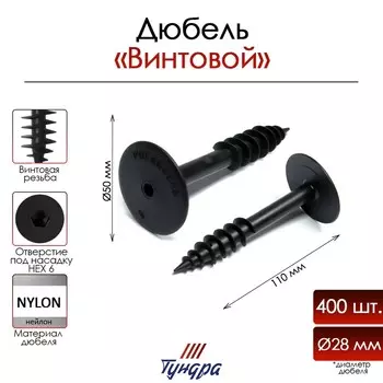 Дюбель тундра, для изоляционных материалов, винтовой, 28х110 мм, 400 шт